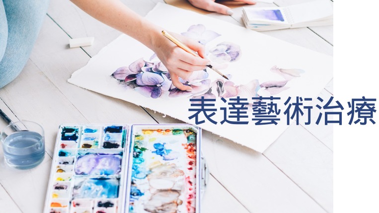 表達藝術治療